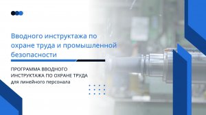 Вводный инструктаж по охране труда для сотрудников | Капитал Кадры