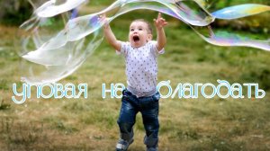 Уповая на благодать
