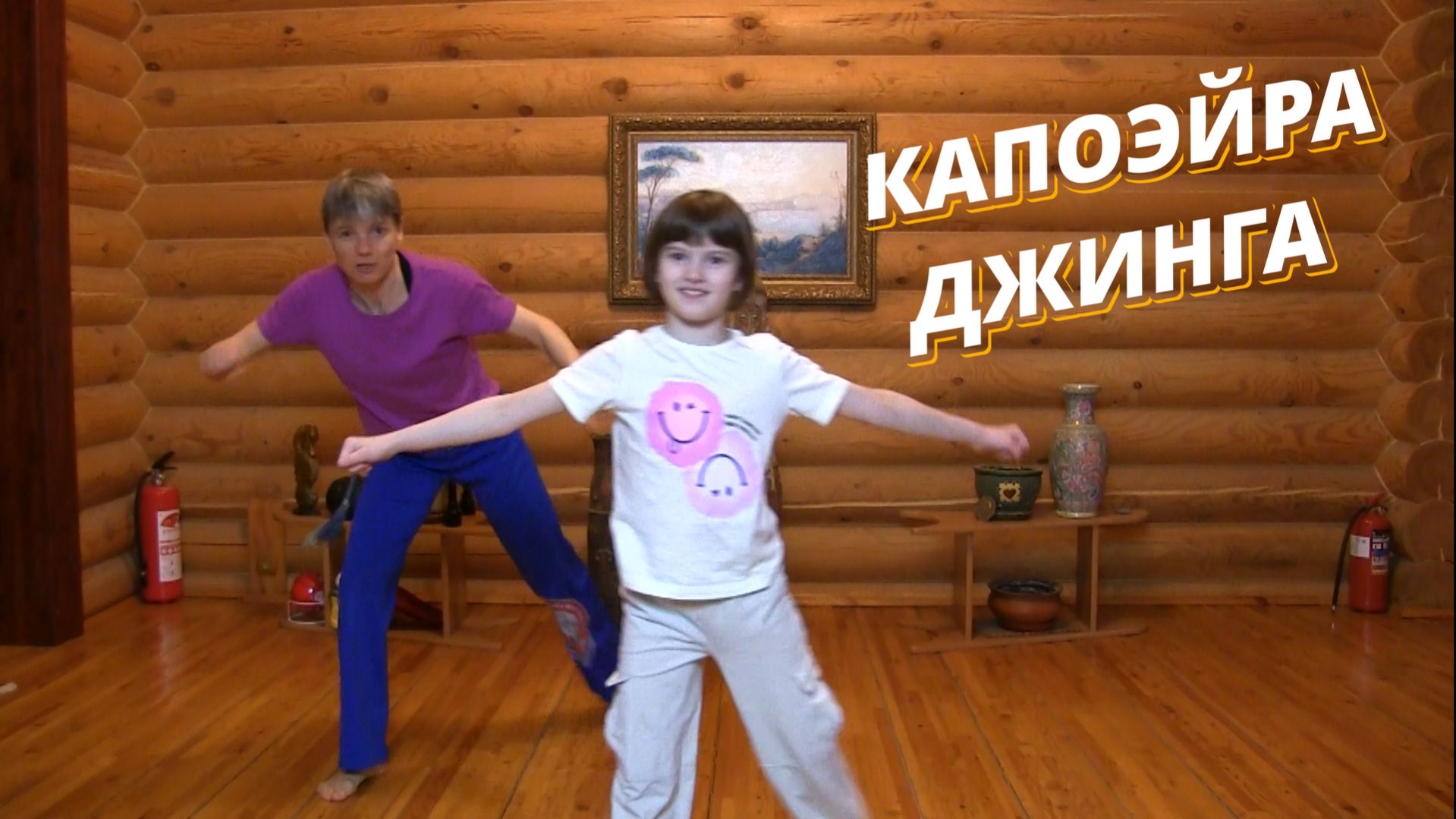 Веселые уроки. Капоэйра. Джинга