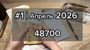 #1 Апрель | ДОЛГОВ НА МИЛЛИОНЫ 😨 | Почему пропустила второе распределение марта?