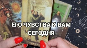 ЕГО ЧУВСТВА К ВАМ СЕГОДНЯ ⁉️ТАРО РАСКЛАД