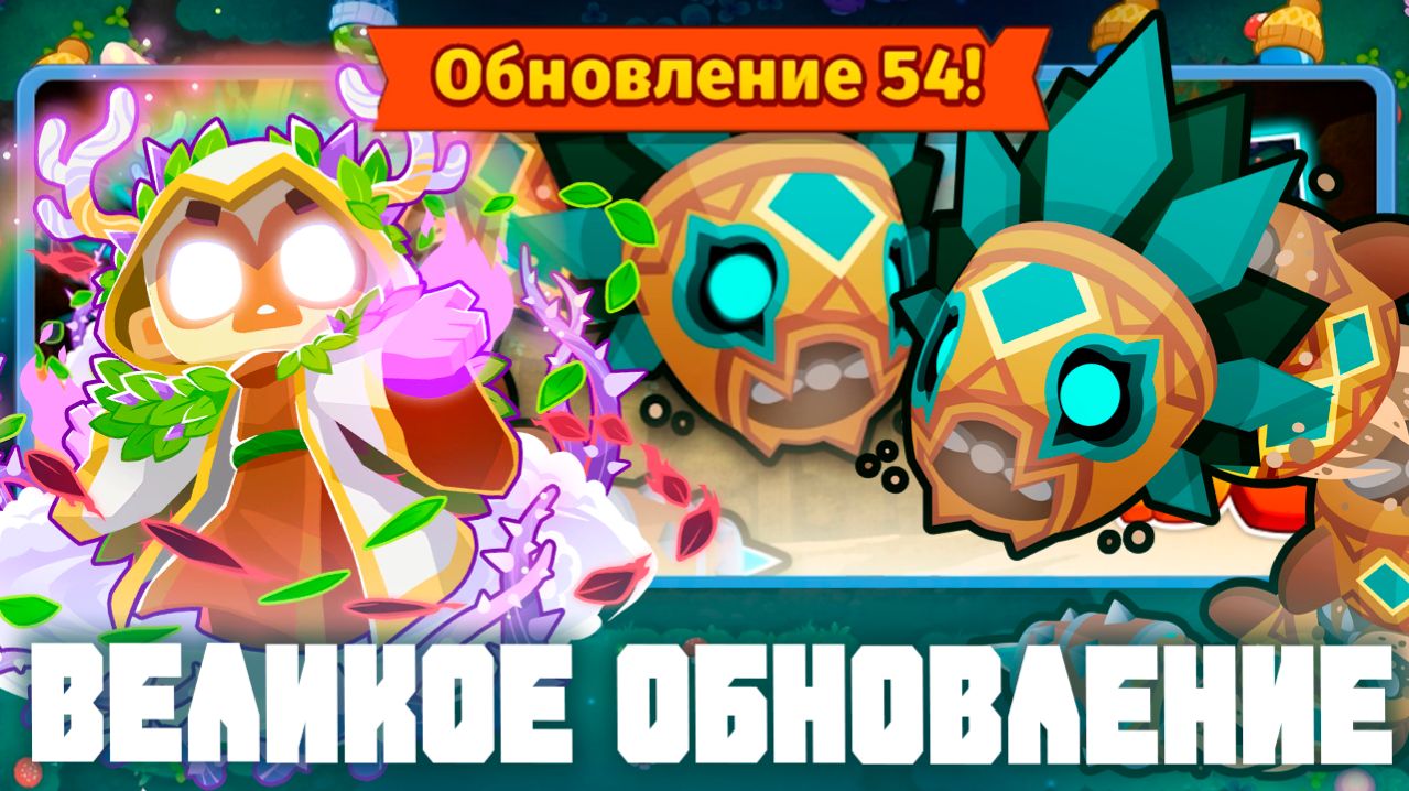 Самое большое обновление в игре! | Bloons TD 6 | Обновление 54 | Парагон друида и новый босс!