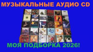 МУЗЫКАЛЬНЫЕ CD! МОЯ ПОДБОРКА 2026!