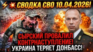СВОДКА НА 10 АПРЕЛЯ, КАРТА СВО СЕГОДНЯ, НОВОСТИ , СВО НА УКРАИНЕ, ВОЙНА ИРАН 2026 ЮРИЙ ПОДОЛЯКА