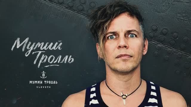 Илья Лагутенко и Мумий Тролль - Лучшие песни и хиты (часть 1 )