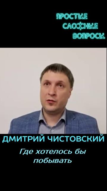 Дмитрий Чистовский - Где хотелось бы побывать