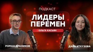 Подкаст «Лидеры перемен» | Ольга Касьян