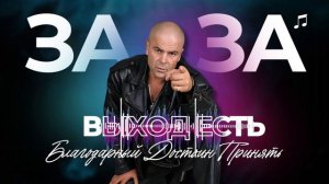 Благодарный Достоин Принять