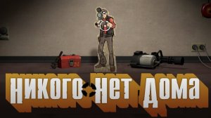 ТФ2 Никого нет дома