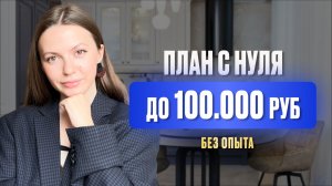 100.000 руб в онлайне реально за 2-3 месяца? Честный ответ