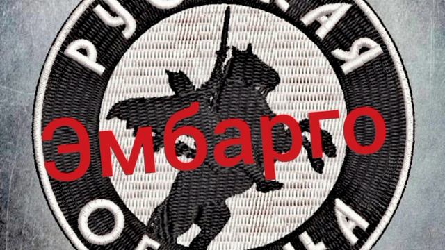 Русская община - ЭМБАРГО
