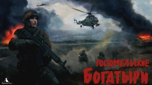 Стрим по Гостомельские богатыри #1 (No comments)