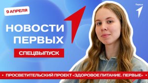 «Новости Первых»: «Здоровое питание. Первые» | Экскурсия в Брянский областной театр драмы
