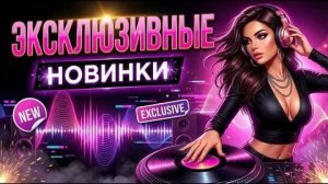 🔥ХИТЫ И ТРЕНДОВЫЕ РЕМИКСЫ❤️🔥ЛУЧШАЯ  🎧 МУЗЫКА 2026🔥 НОВИНКИ 2026