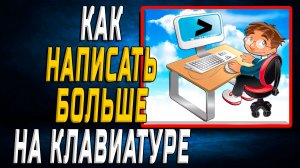 Как написать больше на клавиатуре