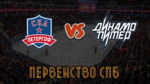 СКА Петергоф 14 - Динамо Питер 14