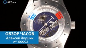 Обзор часов Алексей Якушик AY-00002. Российские механические наручные часы. AllTime