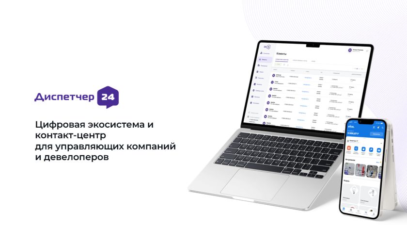 1.2 Цифровая экосистема и  контакт-центр для УК и девелоперов. Ответы на вопросы.