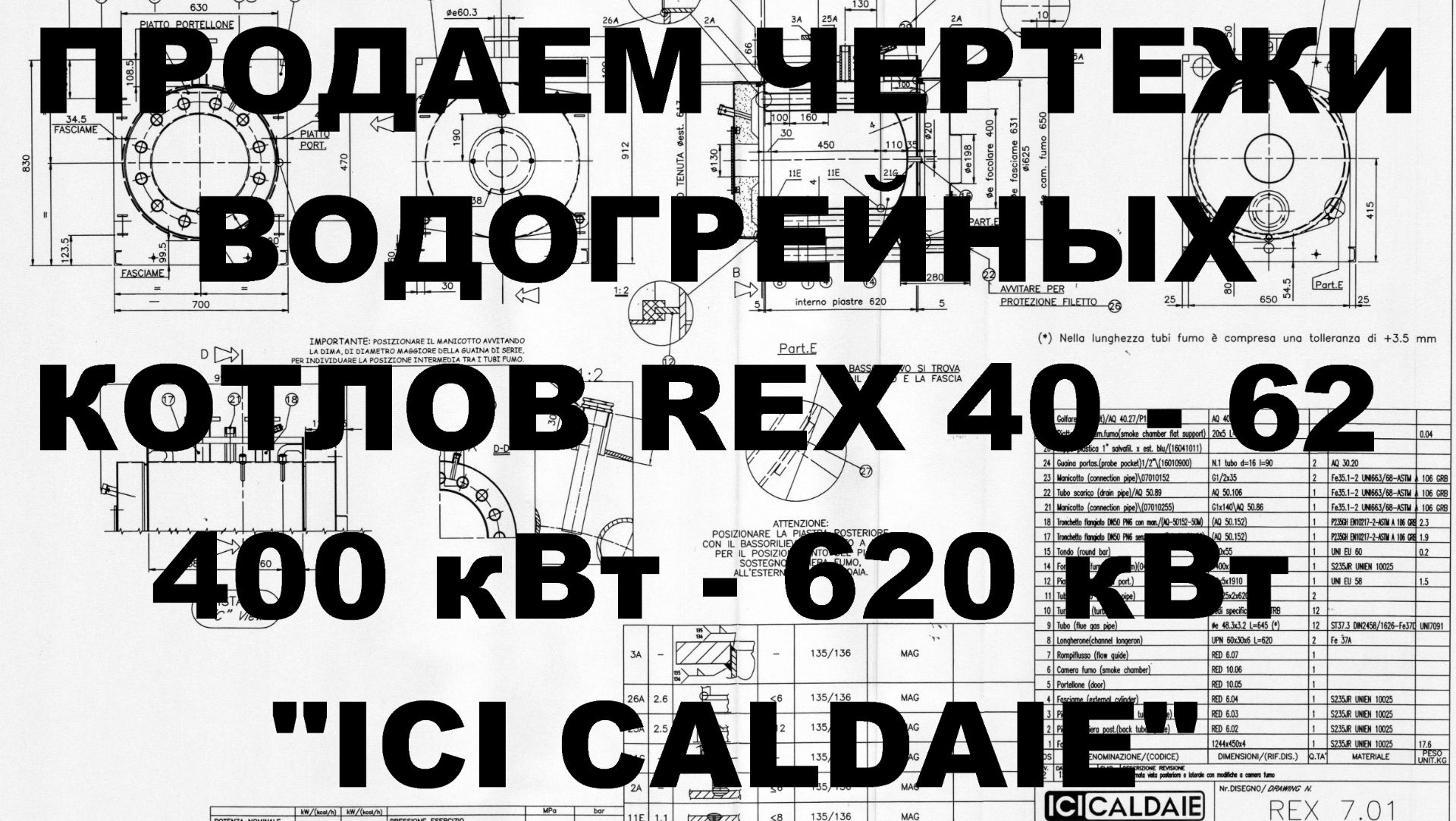 Продаем чертежи для производства водогрейных котлов REX 40 - REX 62, 400 - 620 кВт, ICI CALDAIE