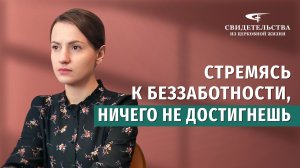 Видео свидетельства | Стремясь к беззаботности, ничего не достигнешь