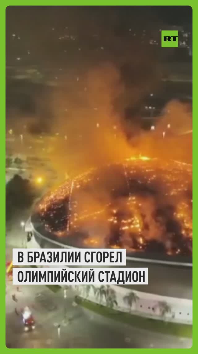 Эпичные кадры пожара на Олимпийском стадионе в Рио-де-Жанейро
