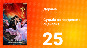 Судьба за пределами сценария 25 серия
