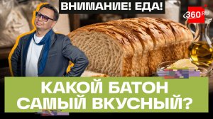 Внимание! Еда! Батон нарезной. Беспалов.