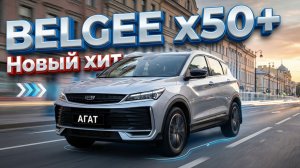Подробно про Belgee X50+. Обзор новинки через призму Geely Coolray рестайлинг и Belgee X50. Хит?