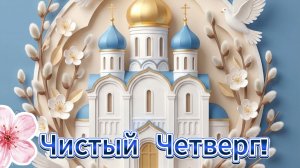 С Чистым Четвергом. Красивое поздравления музыкальное 💙