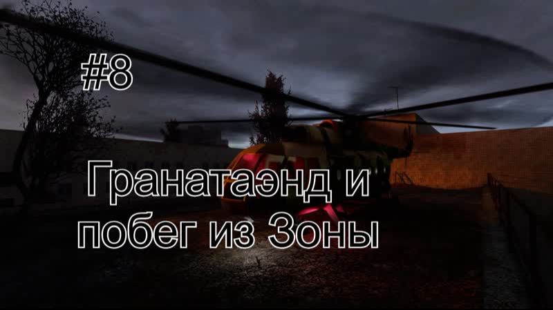 Бесконечное лето #107: Бесконечная дорога в Припять. #8. Гранатаэнд и побег из Зоны