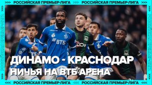 ДИНАМО – КРАСНОДАР (0:0) | Ничья на ВТБ Арене