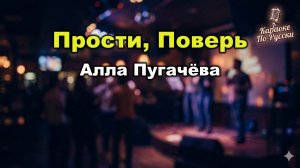 Алла Пугачёва — Прости, поверь (Караоке со словами) 🎤 Игорь Николаев Песня года 1986 / Текст песни