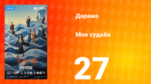 Моя судьба 27 серия