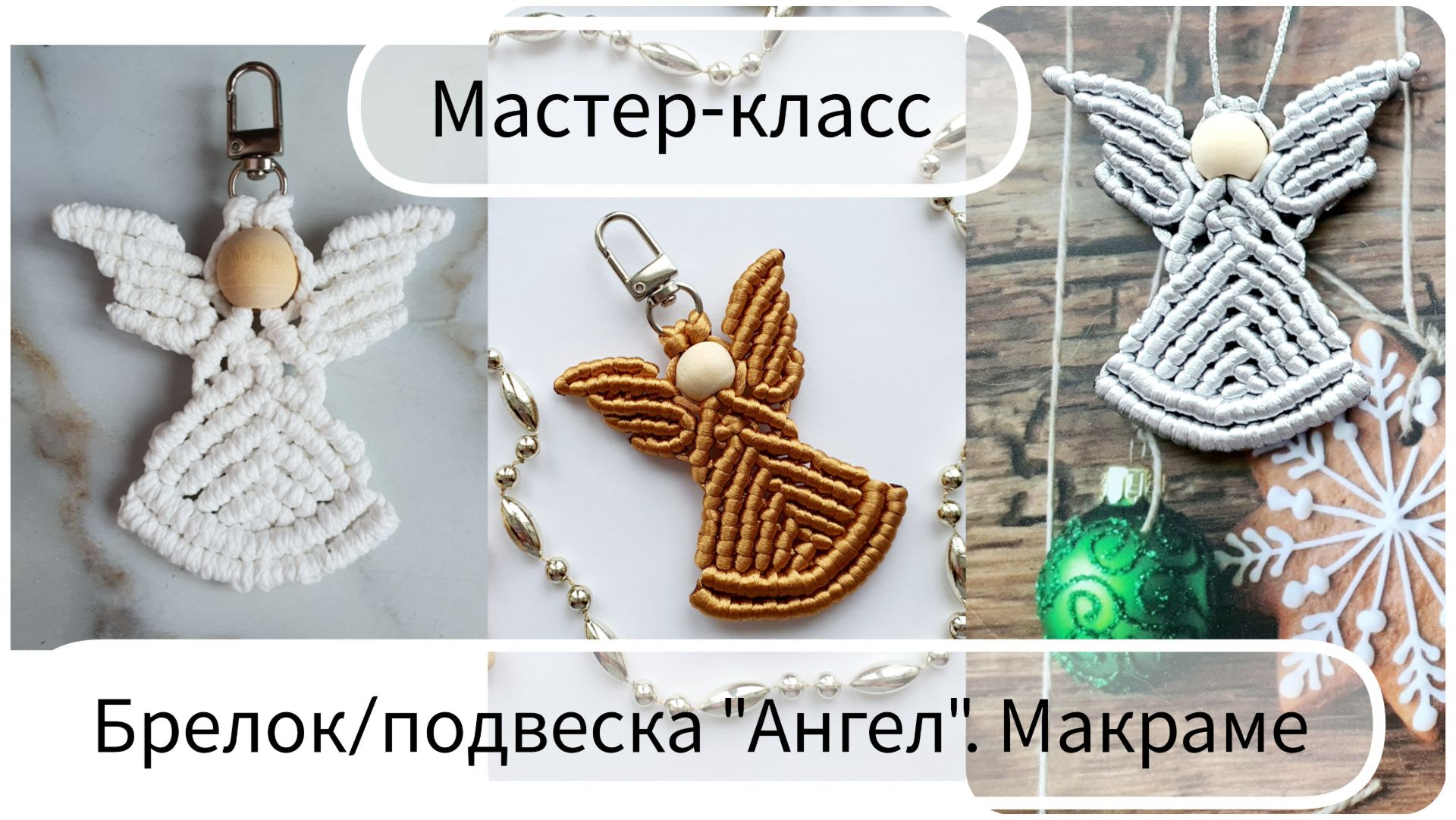 Ангел макраме. Брелок/подвеска/брошь
