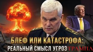 Блеф или Катастрофа