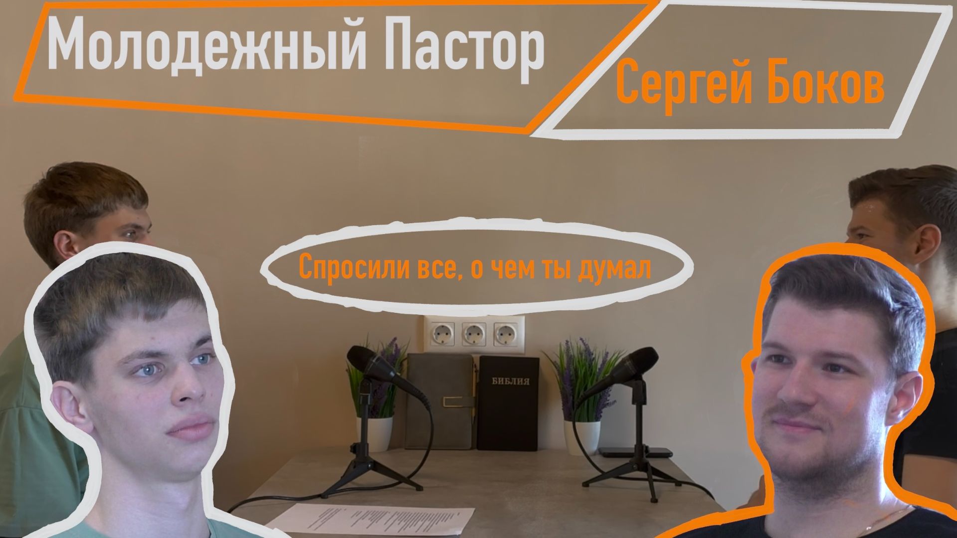 Интервью с молодежным пастором Сергеем Боковым