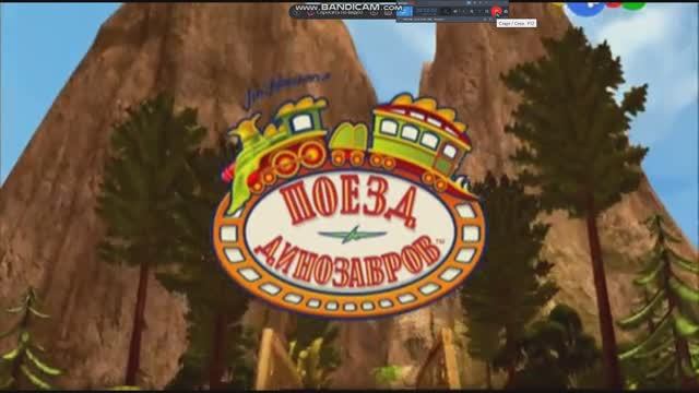 Вступительная заставка мультсериала «Поезд динозавров»