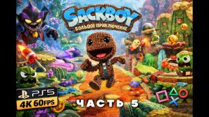 Sackboy: Большое Приключение прохождение часть 5— Волшебный Мир Ткани и Приключений!