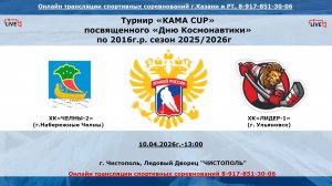 ХК«ЧЕЛНЫ-2»         (г.Набережные Челны) - ХК«ЛИДЕР-1»      (г. Ульяновск)