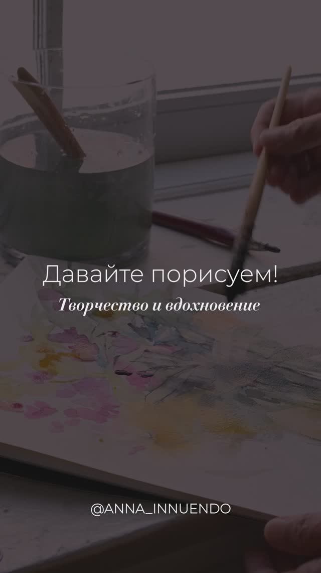 Перерыв на творчество