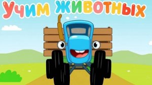 Синий трактор Мультфильм | Синий трактор мультики для малышей | Сборник серий Синий трактор смотреть