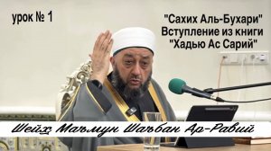 Шейх Маъмун Шаъбан Ар-Рави. "Сахих Аль-Бухари". Вступление из "Хадью Ас Сарий"