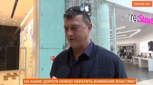 Какие дороги в Хабаровске надо отремонтировать в первую очередь