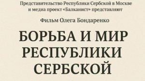 Борьба и мир Республики Сербской