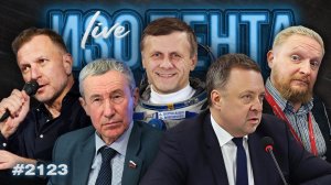 ИЗОЛЕНТА Live #2123 | 9.04.26