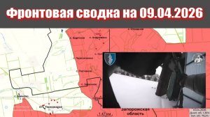 Сводка СВО сегодня, 9 апреля 2026 года — Карта боевых действий на Украине сейчас