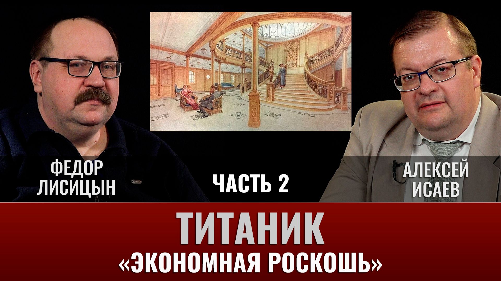 Федор Лисицын и Алексей Исаев. Титаник. Часть 2. 