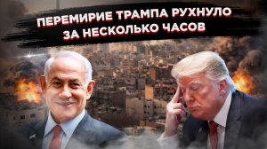 Израиль плюнул на сделку Трампа: перемирие рухнуло, начался ад!