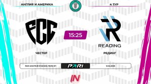 Честер - Рединг | 4 тур | Англия/Америка | Pari Amateur League