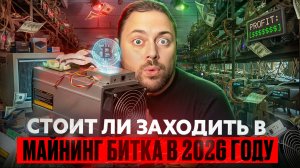 Стоит ли Заходить в Майнинг Битка в 2026 году | ИлИ проще Откупить?